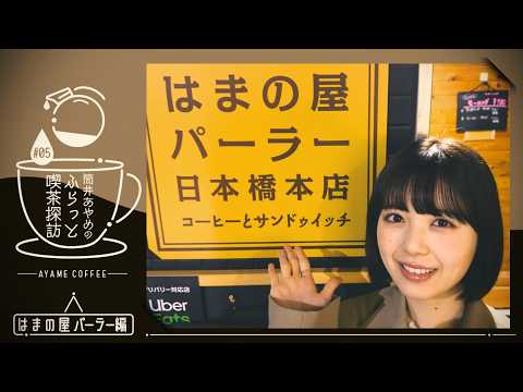 【筒井喫茶探訪】日本橋の喫茶店で絶品玉子サンドを堪能♪【第5弾】 thumbnail