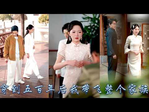 千古名士意外穿越到現代，成為豪門名聲備受非議的長媳，丈夫性情冷淡疏離，小叔子一位張揚、一位孤僻，她利用治國之術悉心引導陸家後輩，端正家風教養，重塑陸氏家族的氣度與風骨！#甜宠 #先婚后爱 thumbnail