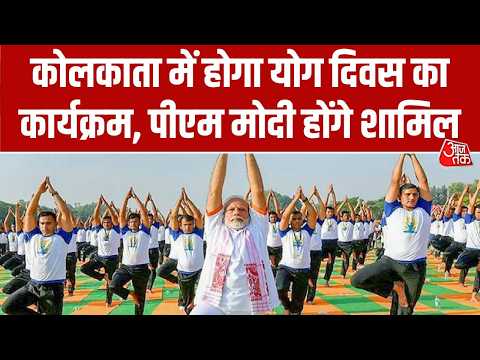 Kolkata Yoga Diwas News: कोलकाता में होगा योग दिवस का कार्यक्रम, पीएम मोदी होंगे शामिल thumbnail