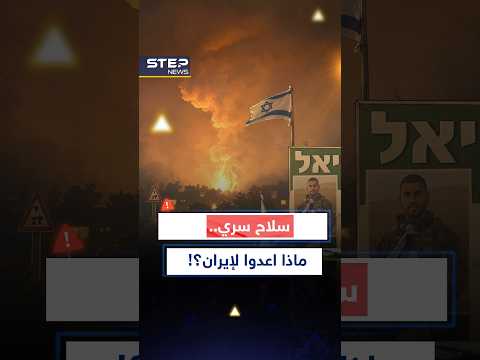 انفجار ووميض هائل بالقدس..سلاح سري إسرائيلي تعده لإيران لم يره العالم من قبل؟! thumbnail