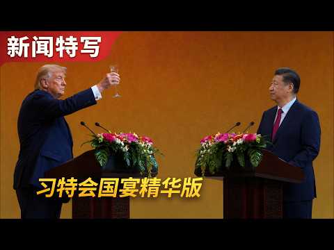 习特会国宴精华版：雷军和马斯克合影，黄仁勋，库克出席，特朗普破例喝酒，习近平致辞｜新闻特写20260515 thumbnail