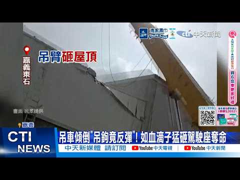 【每日必看】吊車傾倒"吊鉤竟反彈"! 如血滴子猛砸駕駛座奪命 20260603 thumbnail