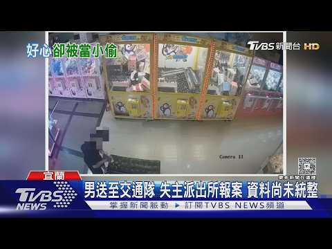 好心被雷親?! 撿包送警局 遭PO網抓「偷包賊」｜TVBS新聞 @TVBSNEWS01 thumbnail