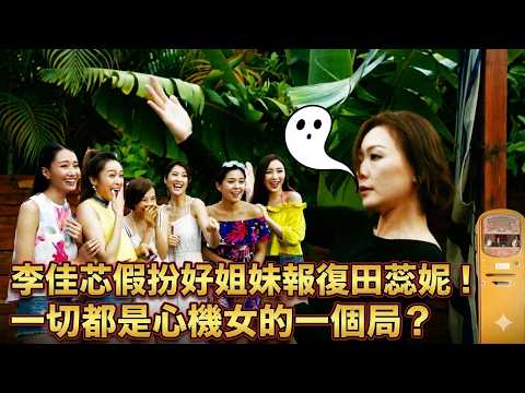 李佳芯假扮好姐妹報復田蕊妮！一切都是心機女的一個局？【EP4】#誇世代 #港劇 #喜劇 #搞笑 thumbnail