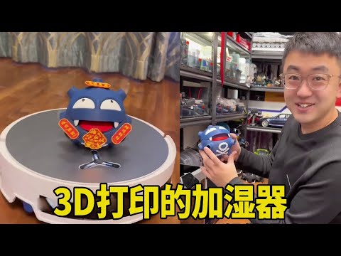 冬天实在太干燥了，用3D打印一个宝可梦加湿器，我真是个大天才！ 【男人的快乐老丁】 thumbnail