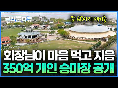 백만장자 한국 회장님이 일냈다. 말 60마리 대기중인 2만 평 개인 승마장 공개｜서장훈의 이웃집 백만장자｜#골라듄다큐 thumbnail