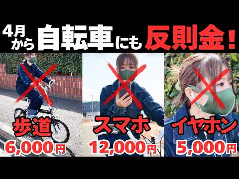 【4月から】自転車の違反にも青切符、反則金はじまる。歩道、逆走、一時不停止、イヤホン、スマホ、全部ダメ!? thumbnail