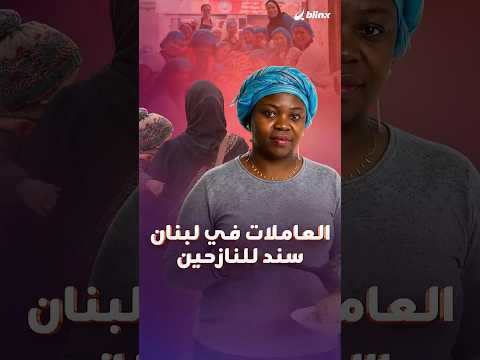 عاملات لبنان الأجنبيات رددن الدين.. تطوعن في توفير الطعام والخيام وكل ما يلزم قرابة مليون نازح thumbnail
