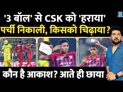 कौन है नई IPL सनसनी Akash Singh? 'पहले मैच' में CSK की धज्जियां उड़ाई! किसे पर्ची दिखाई? CSK Vs LSG thumbnail