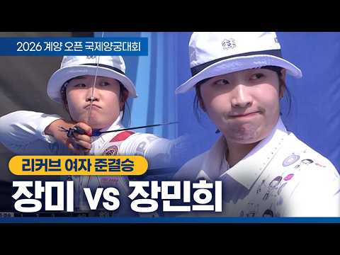 여자 개인 준결승｜장미 vs 장민희｜2026 계양오픈 국제양궁대회 thumbnail