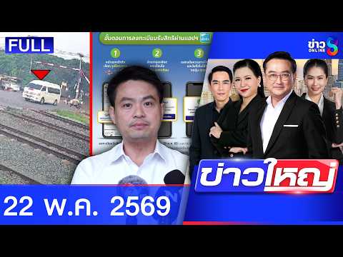 รายการข่าวใหญ่ช่อง8 | 22 พ.ค. 69 | FULL EP | ข่าวใหญ่ช่อง8 ออนไลน์ | ข่าวช่อง8 thumbnail