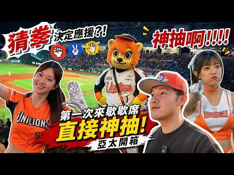 猜拳決定應援？！第一次來歇歇席直接神抽！亞太開箱 thumbnail