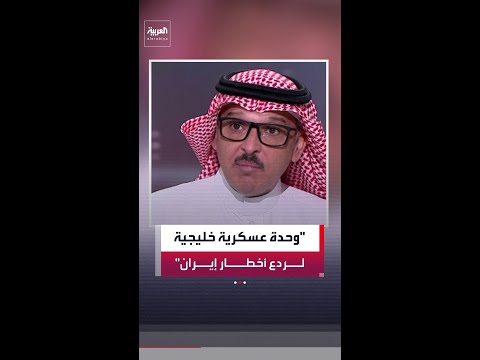 فيصل الحمد: دول الخليج نجحت في التعامل مع تحديات النظام الإيراني منذ عام 1979 thumbnail