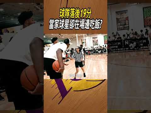 球隊落後19分，當家球星卻在場邊吃飯?#籃球#NBA thumbnail