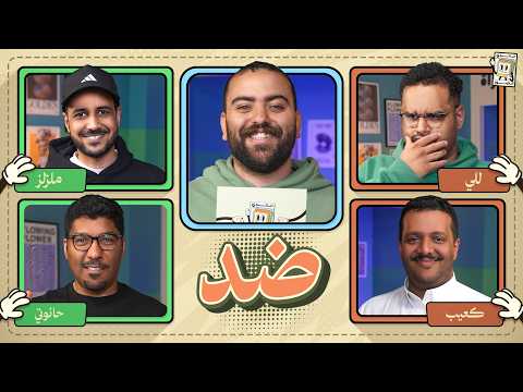 بطولة تحدي الصور 🌙 | كعيب و للي ضد الحانوتي و ملزلز thumbnail