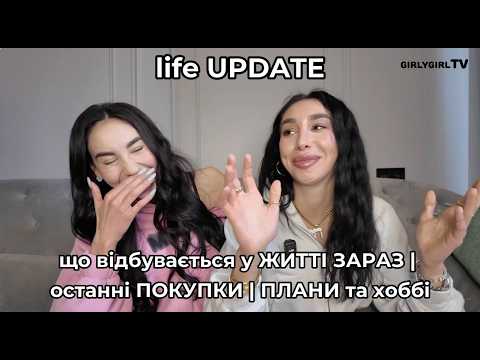 life UPDATE: що відбувається у ЖИТТІ ЗАРАЗ | останні ПОКУПКИ | ПЛАНИ та хоббі thumbnail