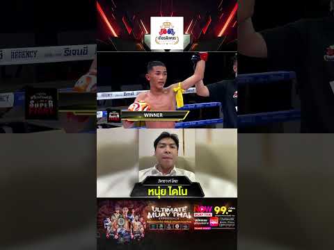 เจาะลึกศึกมวย Ultimate Muay Thai เวทีเกียรติเพชร โดย หนุ่ย ไดโน thumbnail