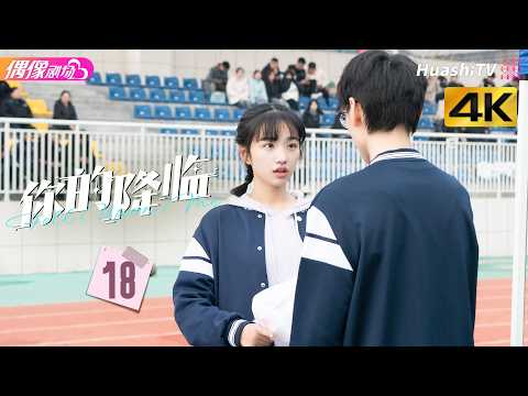 [4K Multi-sub]《你的降临》第18集丨黄俊捷 尹蕊 东灏 王翊 黄昕越 徐必成 Fell upon Me EP18【捷成华视偶像剧场】 thumbnail