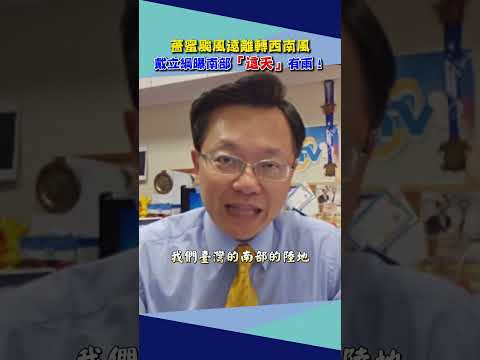 薔蜜颱風遠離轉西南風　戴立綱曝南部「這天」有雨！｜@ChinaTimes thumbnail