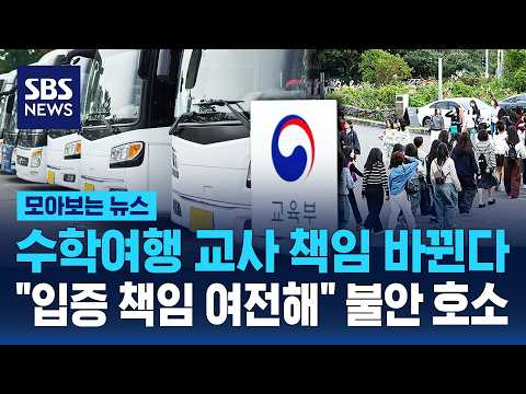 수학여행 교사 책임 바뀐다.."입증 책임 여전해" 불안 호소 / SBS / 모아보는 뉴스 thumbnail