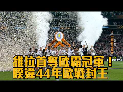 維拉首奪歐霸冠軍！ 睽違44年歐戰封王/愛爾達電視20260521 thumbnail