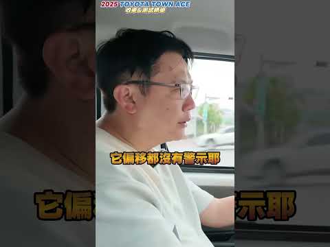 2025 TOWNACE 冒著生命危險實測 驚悚一瞬間 #杰運汽車 #automobile #二手車 #熱門 #推薦 #中古車 #toyota #分享 #商用車  #新古車 #撞擊 #杰運汽車 thumbnail