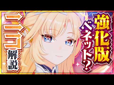 【原神】新星5キャラ「ニコ」解説！ベネットの弱点を埋める、攻守万能サポート。【げんしん】 thumbnail