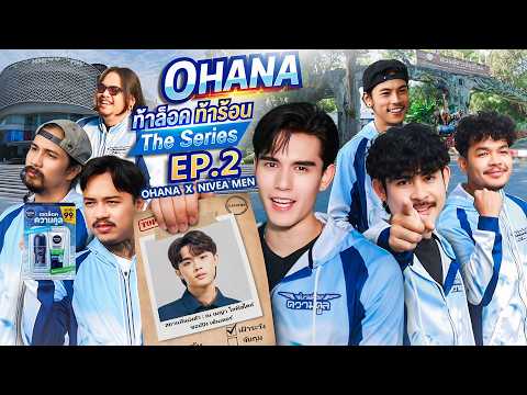 OHANA ท้าล็อค ท้าร้อน The Series EP.2 : ตามล่าหาคนคูลภาคเหนือ thumbnail