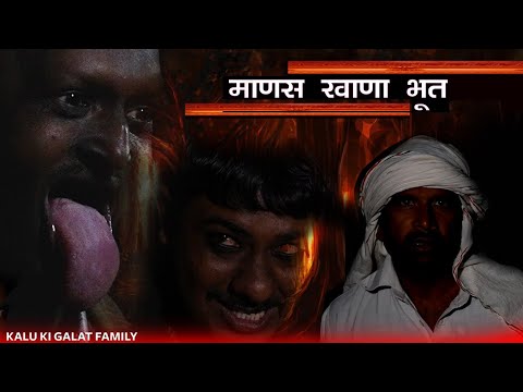 माणस खाणा भूत || Kkgf || Episode 93 thumbnail