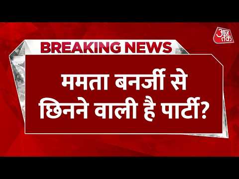 Bengal Politics LIVE Updates: हार के बाद क्या Mamata Banerjee से छिनने वाली है उनकी पार्टी? | TMC thumbnail
