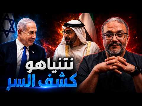 نتنياهو كشف السر.. الإمارات في ورطة؟ thumbnail