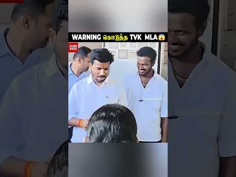 ?Warning கொடுத்த TVK MLA ? thumbnail