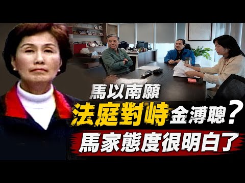 馬以南保護弟弟：願出庭作證   馬大姊跳出來 謝寒冰:金溥聰還看不懂? 李德維:深深感受到馬家人的不捨與無奈 陸因馬英九曾情緒失控而不再邀訪?@中天電視CtiTv thumbnail