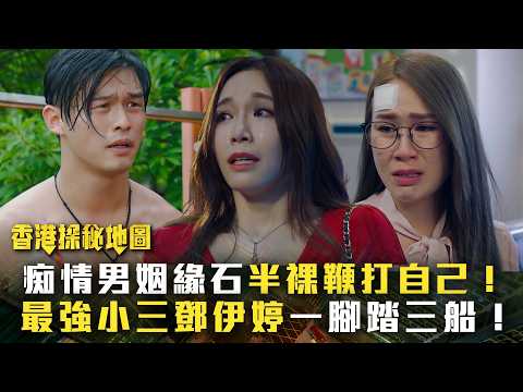 香港探秘地圖｜痴情男姻緣石半裸鞭打自己！最強小三鄧伊婷一腳踏三船！(繁/簡中字幕)｜第九集精華｜黎耀祥｜龔嘉欣｜丁子朗｜倪嘉雯｜孔德賢｜TVB #香港探秘地圖 #TVB #電視劇 thumbnail