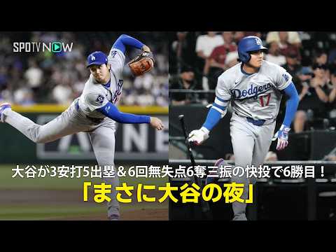 【現地実況】大谷翔平が3安打5出塁＆6回無失点6奪三振の快投で6勝目！「まさに大谷の夜です」 thumbnail