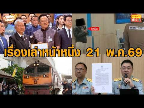 เรื่องเล่าหน้าหนึ่ง 21 พ.ค.69 ภูมิใจไทยยื่นแก้ รธน.-จำลองเหตุรถไฟชนรถเมล์-พกไฟแช็กขู่เผาธนาคาร thumbnail