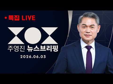 [6.3 지방·재보궐 선거 특집] "내란 잔불 없애야" "李 정부 폭정 멈춰야" / 잠룡들의 운명 오늘밤 결판 - 특집 SBS 주영진의 뉴스브리핑 | 6/3(수) thumbnail