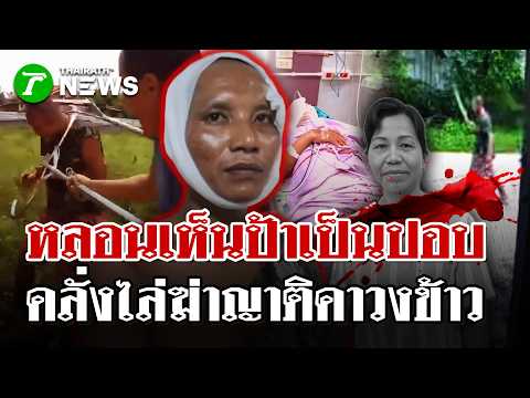 หลานทาสยาพ้นคุกคุ้มคลั่งมีดแหลมฟันหัวน้าสาหัส กะซวกอกป้าดับกลางวงข้าว | 3 มิ.ย. 69 | ไทยรัฐนิวส์โชว์ thumbnail