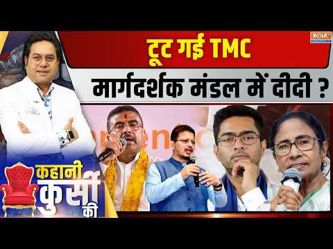 Kahani Kursi Ki Live: 17 मुसलमान MLA भी बागी, दीदी का खेल पूरी तरह फिनिश! TMC Split | Mamata thumbnail