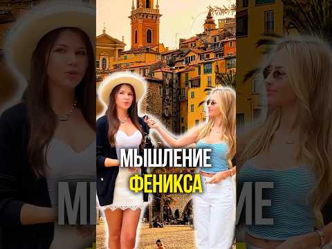 Мышление феникса 🐓 thumbnail