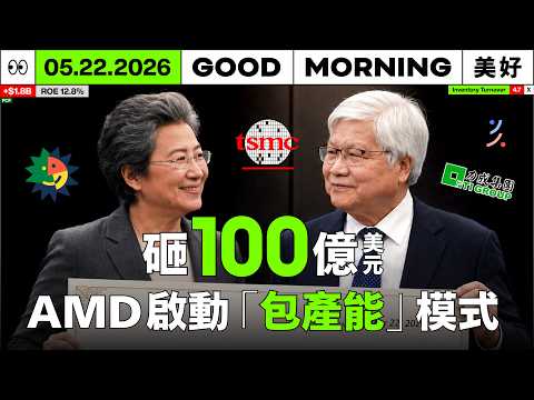 蘇姿丰 100 億美金投資台灣內幕：代理 AI 時代 CPU 更重要，超台供應鏈清單曝光！｜2026/05/22 (五) thumbnail