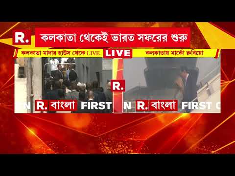কলকাতায় এসেই সস্ত্রীক মাদার হাউসে মার্কো রুবিয়ো। মাদার হাউসের প্রতিনিধিদের সঙ্গে সৌজন্য বিনিময় thumbnail