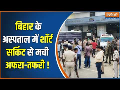 Bihar ICU Short Circuit:  बिहार के अस्पताल में शॉर्ट सर्किट से मची अफरा-तफरी ! Muzaffarpur News thumbnail