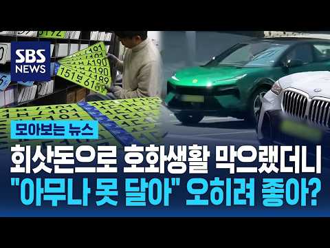 회삿돈으로 호화생활 막으랬더니.."아무나 못 달아" 오히려 좋아? / SBS / 모아보는 뉴스 thumbnail