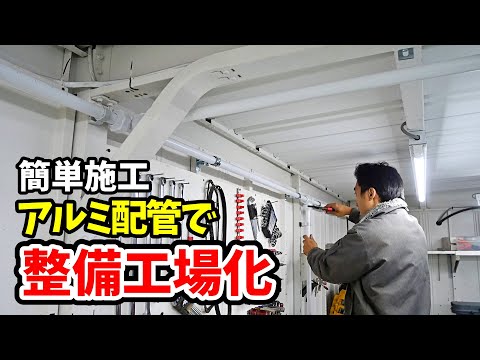 簡単！安全！DIYも出来る！アルミのエアー配管をガレージに張り巡らせる thumbnail