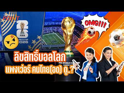 ลิขสิทธิ์บอลโลก แพงเว่อร์ คนไทย(อด) ดู..? | TURNING POINT จุดเปลี่ยน 21 พ.ค.69 thumbnail