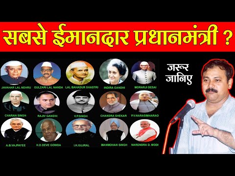 भारत का सबसे ईमानदार नेता || Who is the most honest Prime Minister of India thumbnail