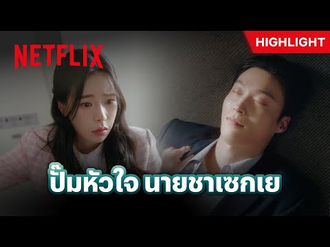 ‘คังดันซิม’ แทบใจสลาย เมื่อเห็น ‘ชาเซกเย’ หมดสติ - My Royal Nemesis | Netflix thumbnail