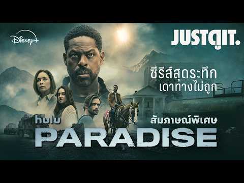 "คุณเดาทางไม่ถูกแน่" สัมภาษณ์พิเศษ PARADISE บังเกอร์อันตราย...หายนะโลก (ซีซัน 2) | JUSTดูIT. thumbnail