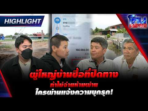 ผู้ใหญ่บ้านซื้อที่ปิดทาง ถ้าไม่จ่ายห้ามผ่าน ใครผ่านแจ้งความบุกรุก! | Highlight l#โหนกระแส thumbnail